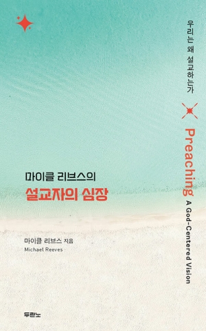 설교자여, 당신의 심장에 무엇을 품고 있는가?