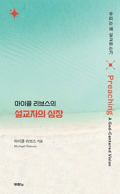 설교자여, 당신의 심장에 무엇을 품고 있는가?