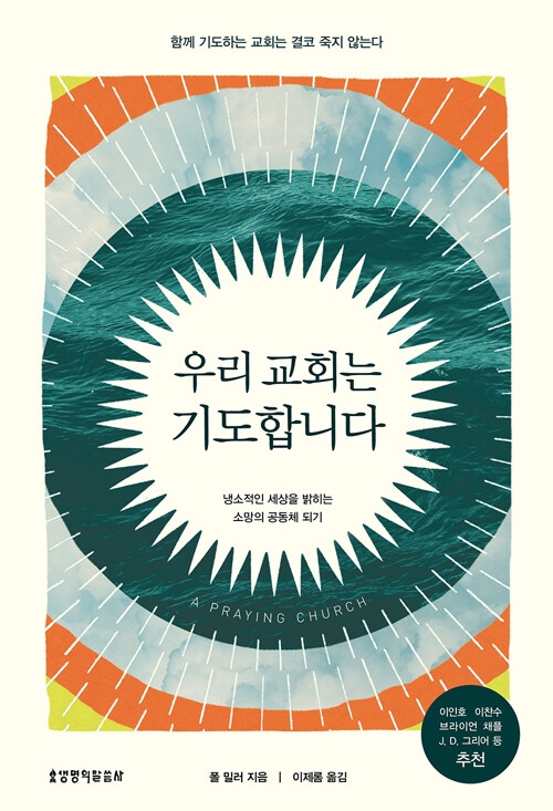함께 기도하는 교회는 결코 죽지 않는다
