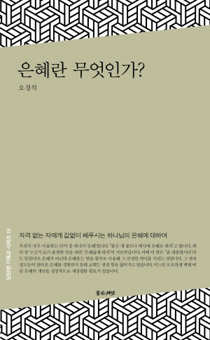 풍성한 은혜를 받기 위하여 간절히 손을 내밀라