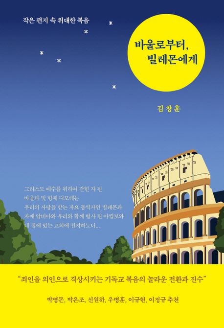 작은 편지 속 위대한 복음