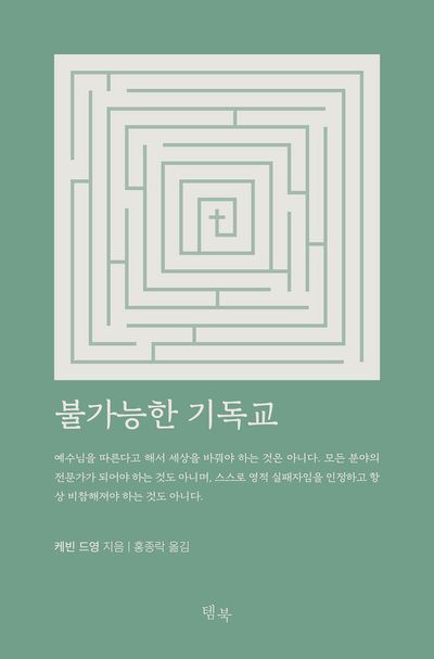 쓸데 없는 부담은 버리고, 진짜 기독교 답게 살자