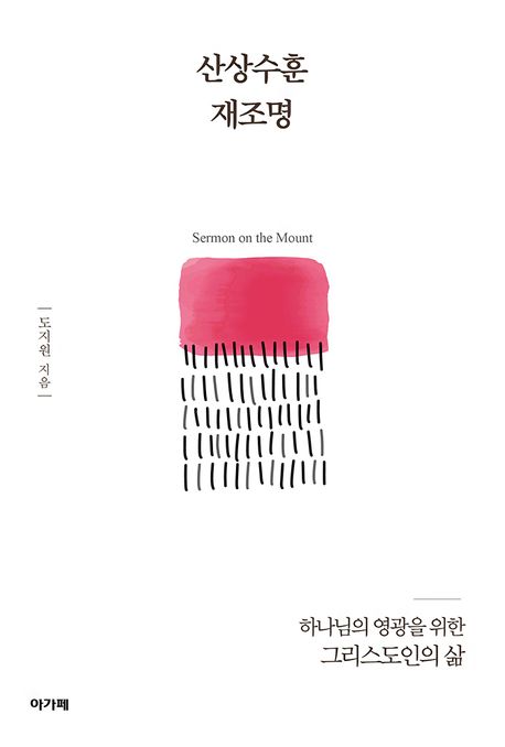 오늘날 그리스도의 제자가 다시 들어야 할 산상수훈