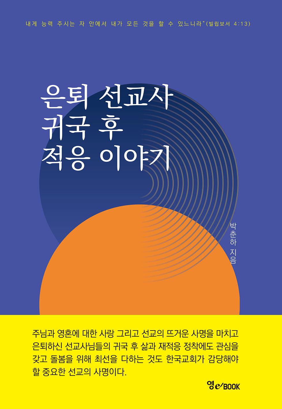 모두가 귀기울여야 할 은퇴 선교사 귀국 후 적응 이야기