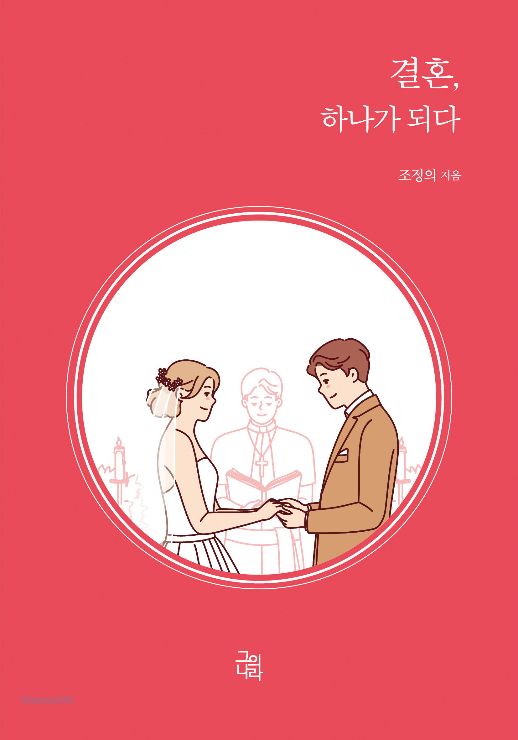 성경적 결혼의 훌륭한 가이드