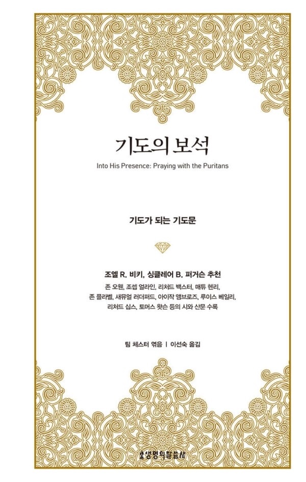 청교도의 기도가 당신의 기도가 되는 은혜