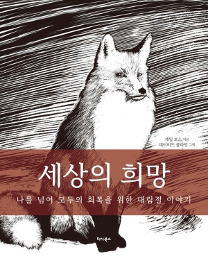 모든 만물이 간절히 바라는 희망