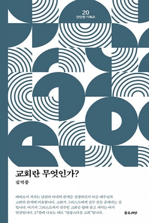 목회자가 알려주는 교회의 의미