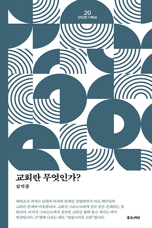 목회자가 알려주는 교회의 의미