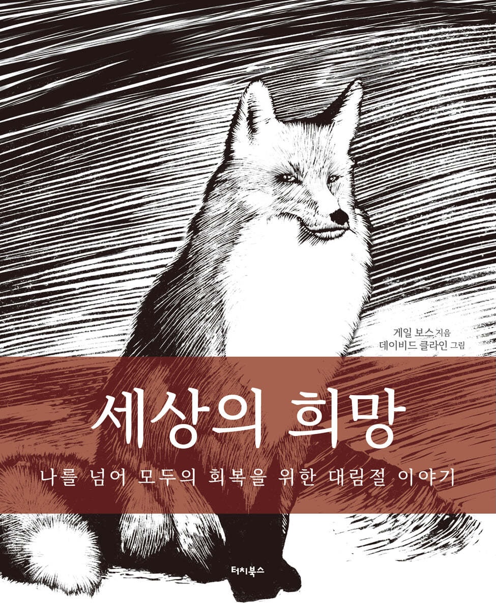 모든 만물이 간절히 바라는 희망