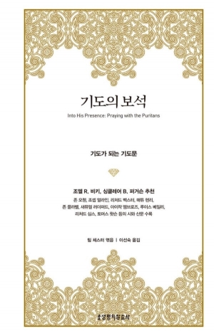 청교도의 기도가 당신의 기도가 되는 은혜