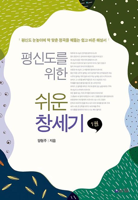 평신도 눈높이에 딱 맞춘 정곡을 꿰뚫는 쉽고 바른 해설서