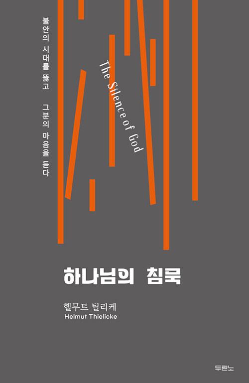 하나님의 침묵을 듣다