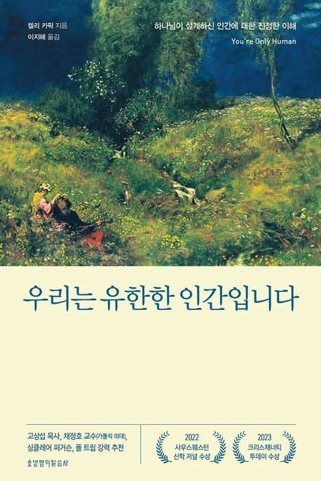 하나님이 설계하신 인간에 대한 진정한 이해