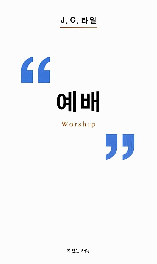 하늘의 영원한 예배를 위한 훈련과 준비과정으로서 공예배의 진수