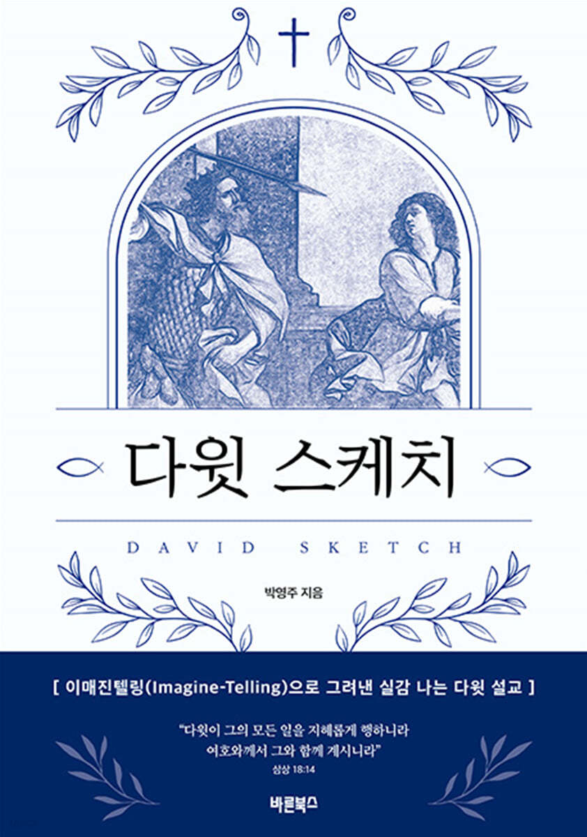이매진텔링(Imagine-Telling)으로 그려낸 실감 나는 다윗 설교
