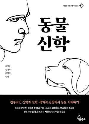 현대인에게 중요한 동물신학
