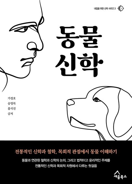 현대인에게 중요한 동물신학