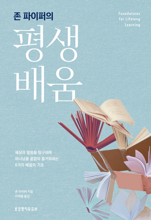 평생 배움에 필요한 성경적인 교육 철학