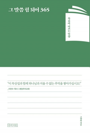 힘이 되는 그 말씀으로 우리를 자연스럽게 인도하는 묵상집