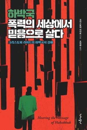 악한 세상에서 의인이 사는 법
