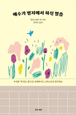 우리를 복된 삶으로 초대하신 예수님의 선언