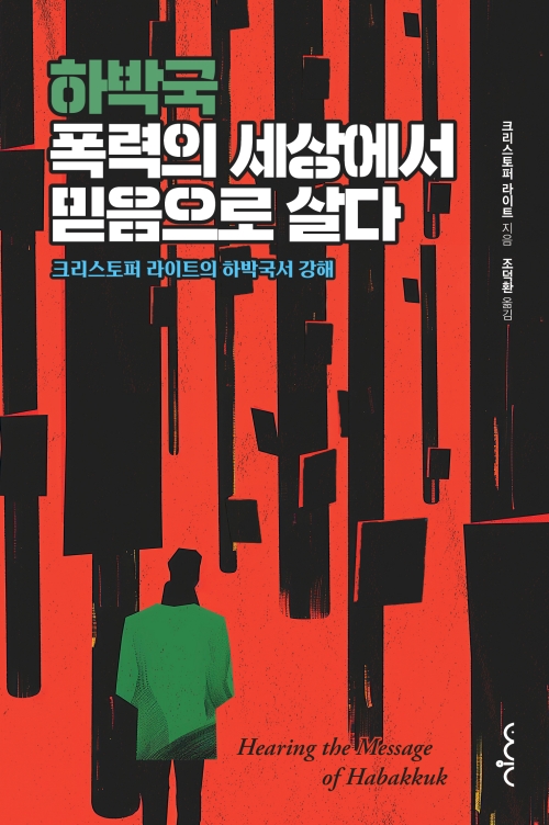 악한 세상에서 의인이 사는 법