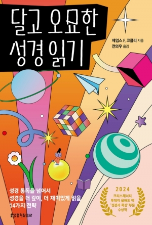 성경은 결코 지루한 책이 아니다