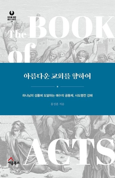 하나님의 성품에 도달하는 예수의 공동체