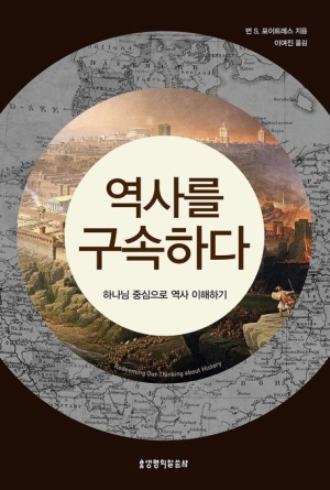 하나님 중심으로 역사 이해하기