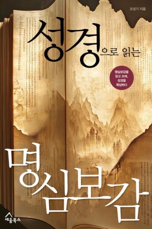 명심보감을 읽고 쓰며 성경을 묵상하다
