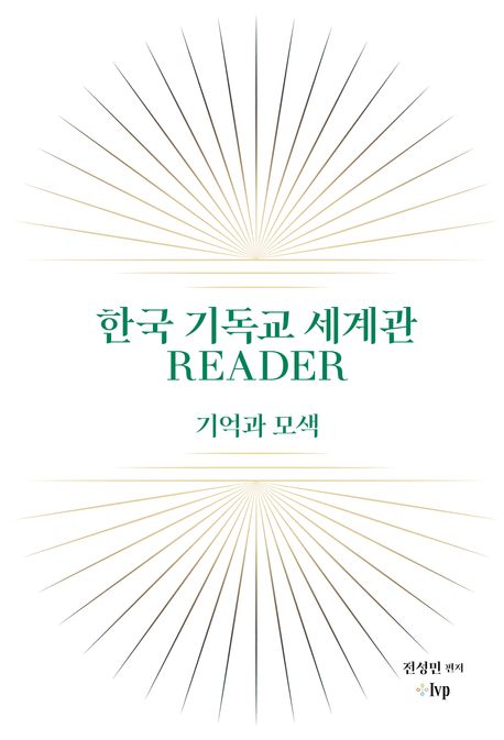 한국기독교 세계관에 대한 자취와 논쟁