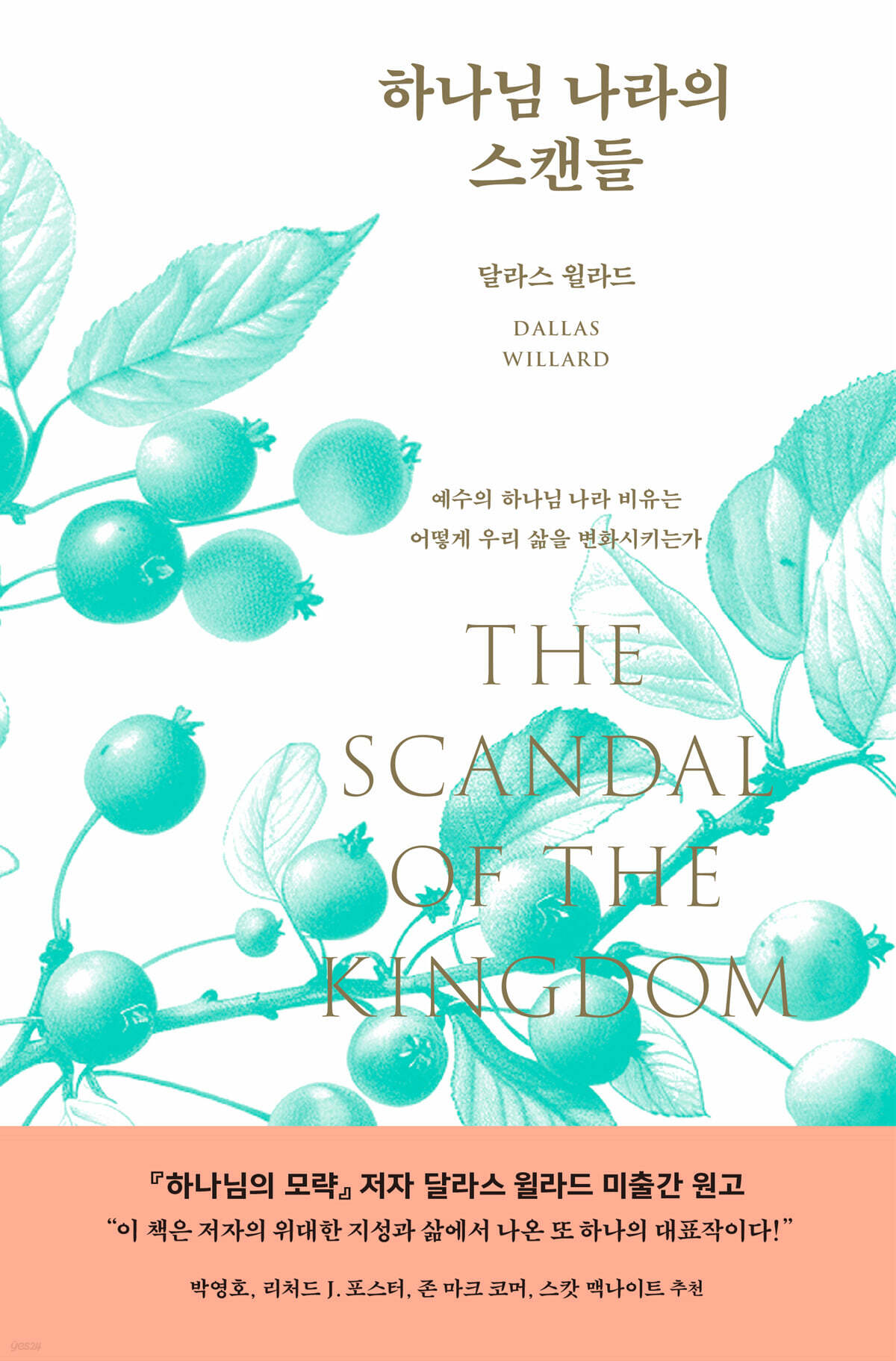바로 여기에 계신 하나님과 하나님 나라, 그리고 스캔들