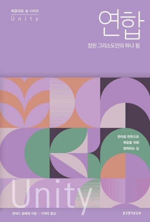 교회가 연합할 때 복음은 더 크게 울린다