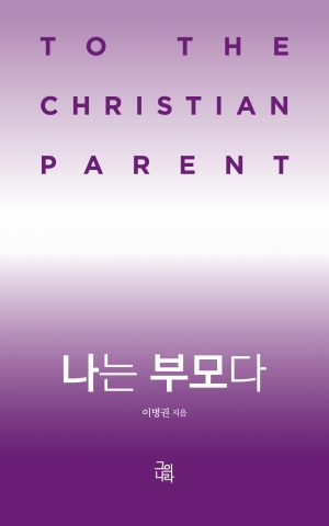 하나님 아버지께서 부모에게 가르쳐주신 자녀 양육법