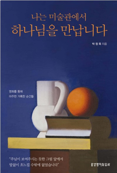 명화를 통해 마주한 거룩한 순간들