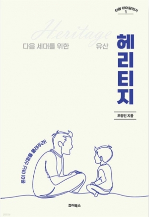 다음 세대를 위한 유산