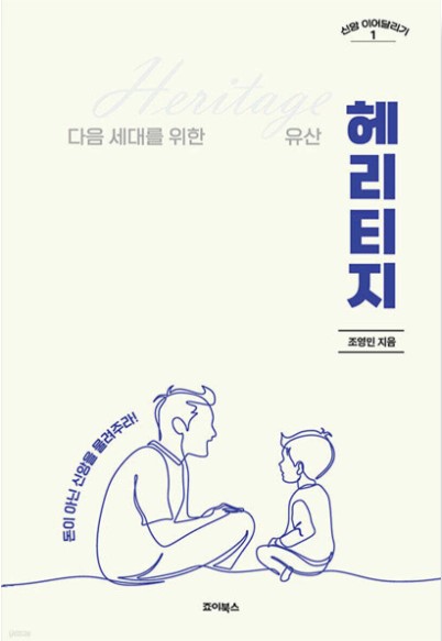 다음 세대를 위한 유산