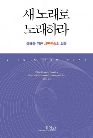 시편을 버리면 교회는 소중한 보물을 잃는다