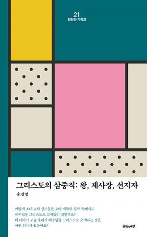 그리스도의 삼중직을 알면 교회를 향한 하나님의 은혜를 알게 된다