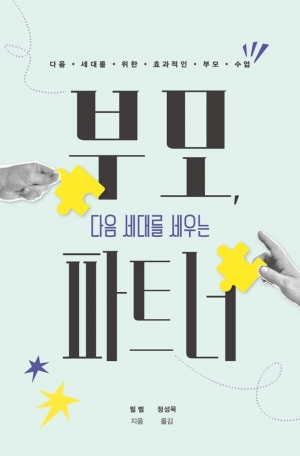 부모와 교사가 함께 다음 세대를 길러내자