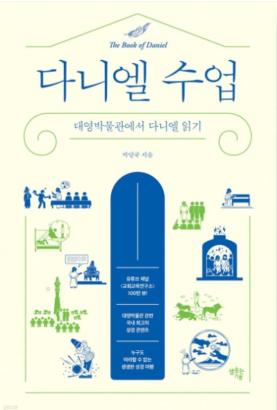 대영박물관에서 다니엘 읽기