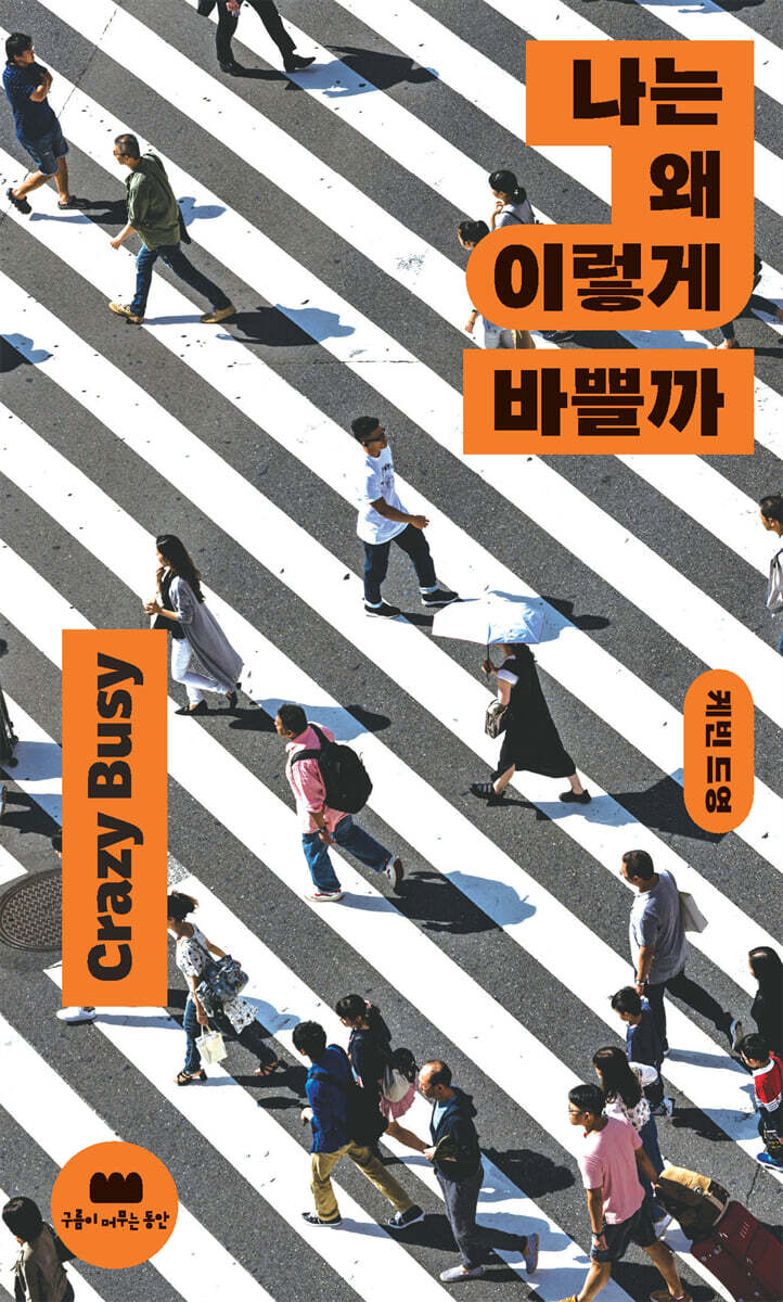 바쁘게 살아도, 분주하지 않게 사는 지혜