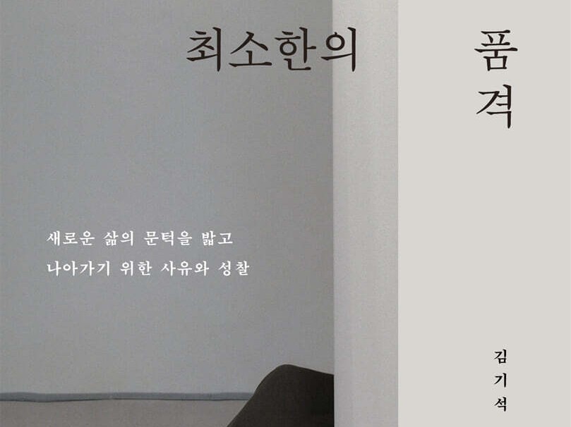 새로운 삶의 문턱을 밟고 나아가기 위한 사유와 성찰