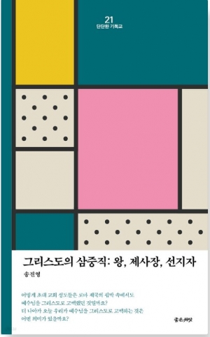 삼중직을 통해 구원적 삶의 근거를 알 수 있다