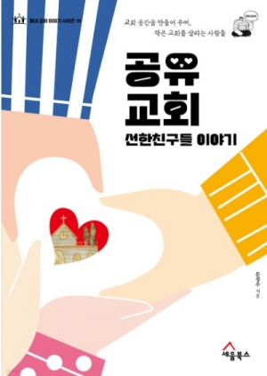 교회 공간을 만들어 주며 작은 교회를 살리는 사람들