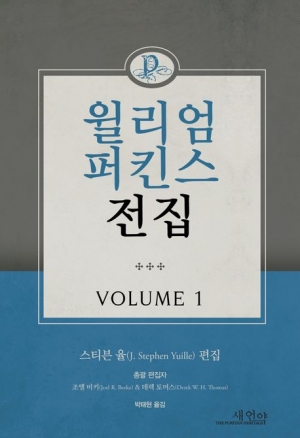 청교도의 아버지, 윌리엄 퍼킨스의 위대한 유산