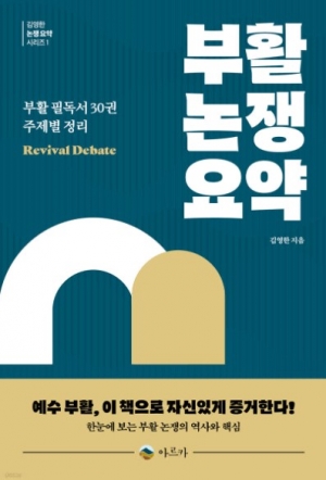 부활 필독서 30권 주제별 정리