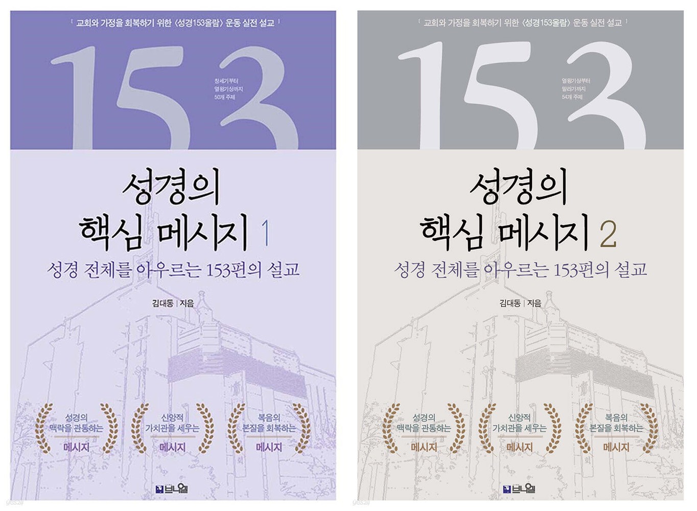 창세기부터 요한계시록까지 성경 전체를 아우르는 153편의 설교