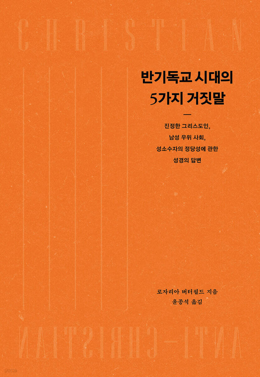 우리 시대를 장악한 거짓으로부터 벗어나는 길